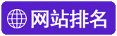 昌江网站设计网站排名